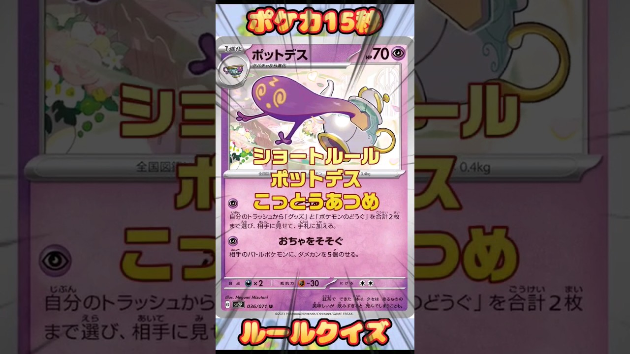 [ポケモンカード]ポケカ15秒クイズ‼️ポットデスこっとうあつめ‼️
