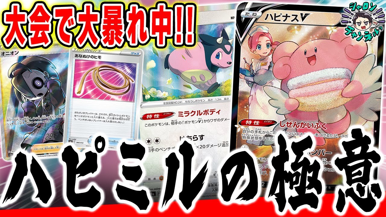 【ポケカ】超勝ち組デッキ、使用率の割に上位に多い事で知られる"ハピミル"を使いこなそう！達人の大会対戦！【ラッシュCS】