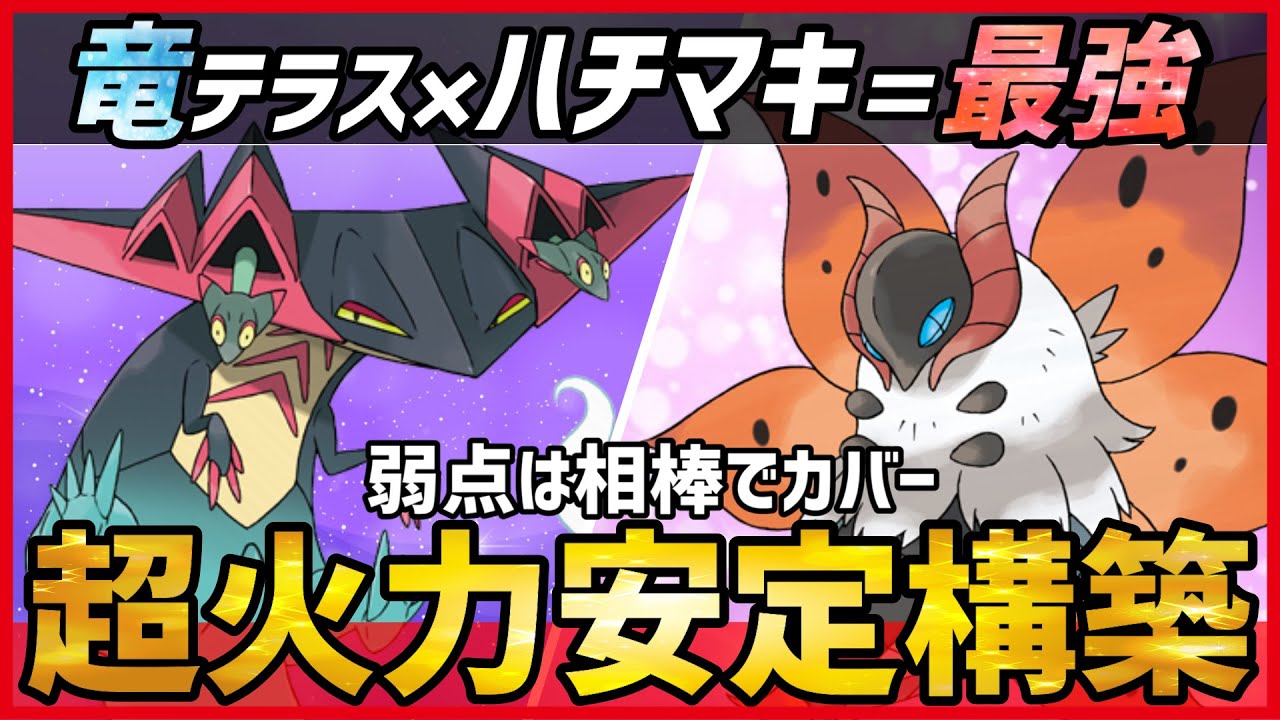 【ポケモンSV】ある”テラスタル”で全てを破壊する最強のドラゴンが誕生？！弱点は相棒でカバーする『超火力ドラパルト＋耐久ウルガモス』構築紹介！ 【育成論 対戦】
