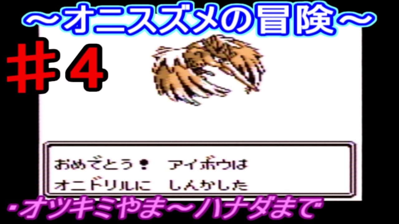 【ポケモン 赤】オニスズメの冒険♯4　オツキミやま・ありがとうオニスズメ編　オニドリルへ進化