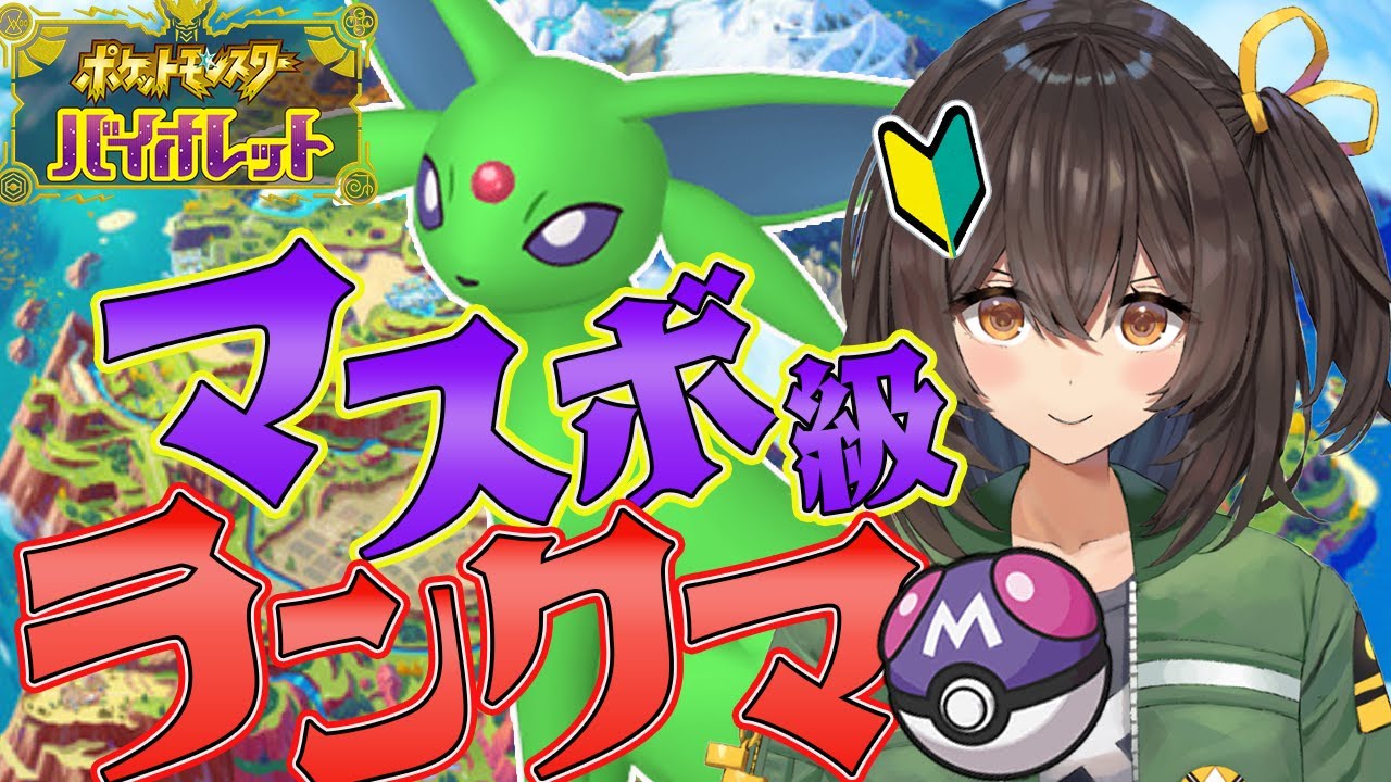 【#ポケモンSV/初見歓迎】初心者のエーフィと一緒ランクマ【新人Vtuber/千歳もえ】