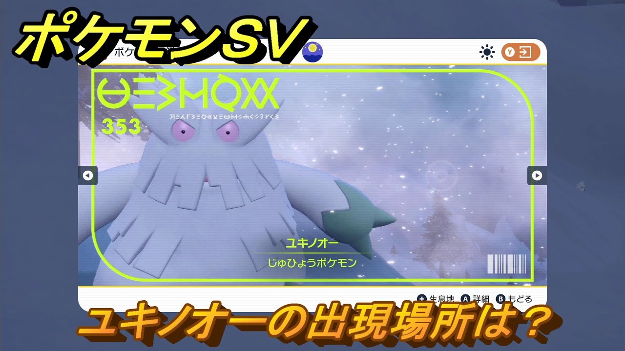 ポケモンＳＶ　ユキノオーの出現場所は？図鑑No.３５３　ポケモン図鑑を埋めよう！　【スカーレット・バイオレット】