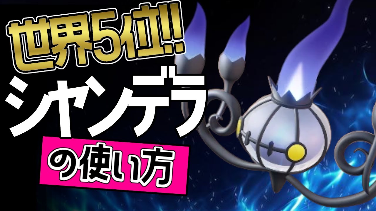 最強火力？！🔥 世界5位 Mjk_ルカポー選手から学ぶシャンデラの使い方👀【ポケモンユナイト】ゆっくり　持ち物　立ち回り　技　オーバーヒート　ふういん　最強キャラ