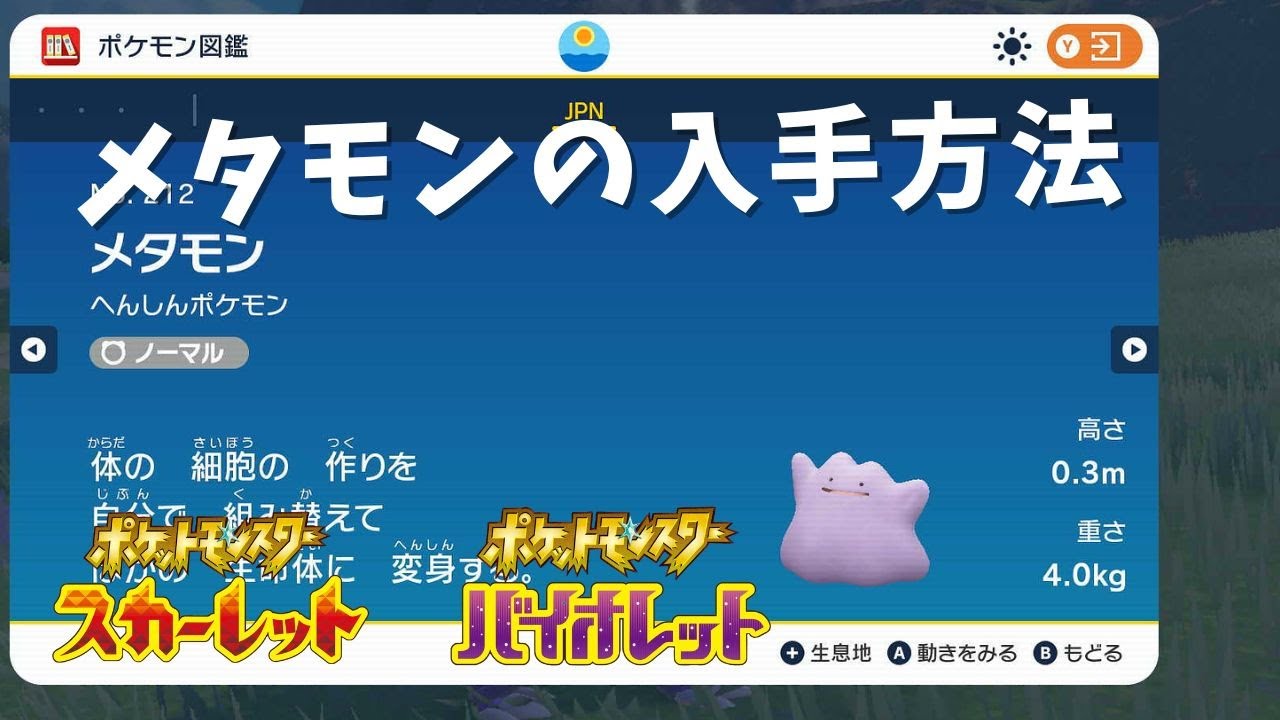 [ポケモンSV]　メタモンの入手方法と入手場所　ポケットモンスター スカーレット・バイオレット