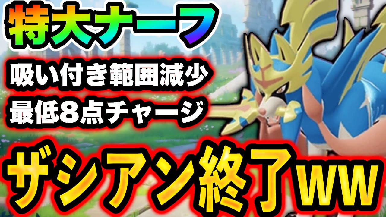 【🔥朗報🔥】※超神調整※ ザシアン環境終了！！！めちゃくちゃ弱くなりました。【ポケモンユナイト】
