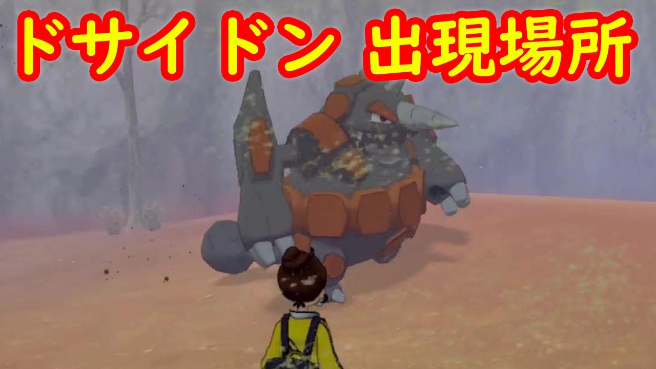 【ひらいしんドサイドン】出現場所 攻略【ゼラオラ対策 鎧の孤島 ポケモン剣盾DLC】