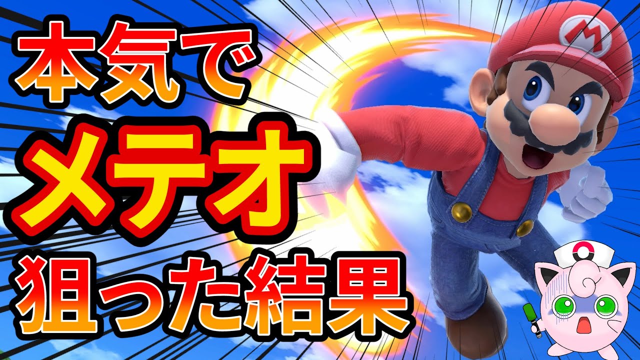 スマブラ5年目のプリン使いが本気でメテオを狙った結果が気持ちよすぎた【スマブラSP】