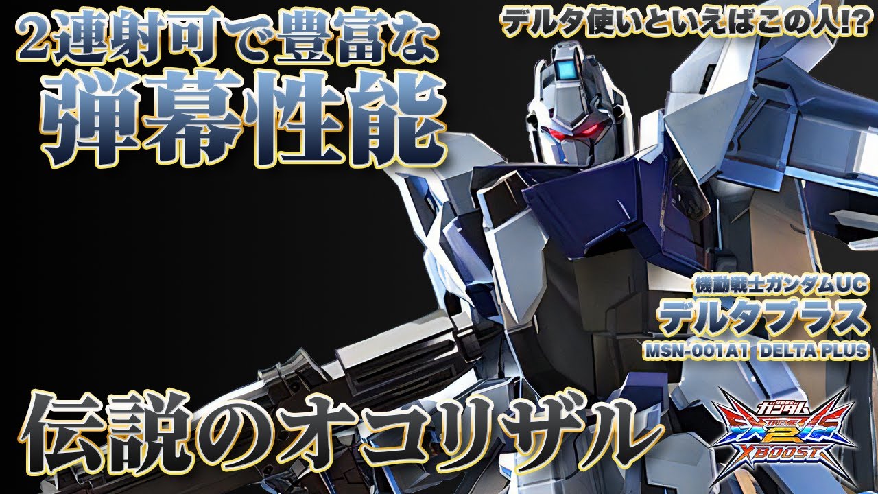 【EXVSXB実況解説】伝説のオコリザルによる熟練の技が光るやり込みデルタを見よ！【デルタプラス(伝説のオコリザル)視点】クロスブースト エクバ2 クロブ XBOOST