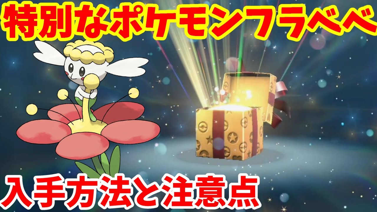 【ポケモンSV】特別なポケモン「フラベベ」入手方法とシリアルコード受け取りの注意点【ポケモンスカーレットバイオレット】