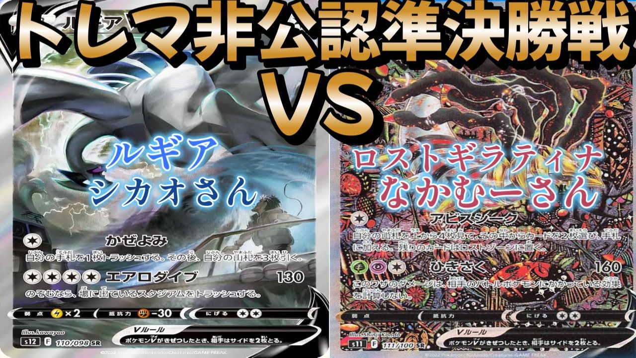 【ポケカ】トレマ非公認準決勝戦！ルギア対ロストギラティナ