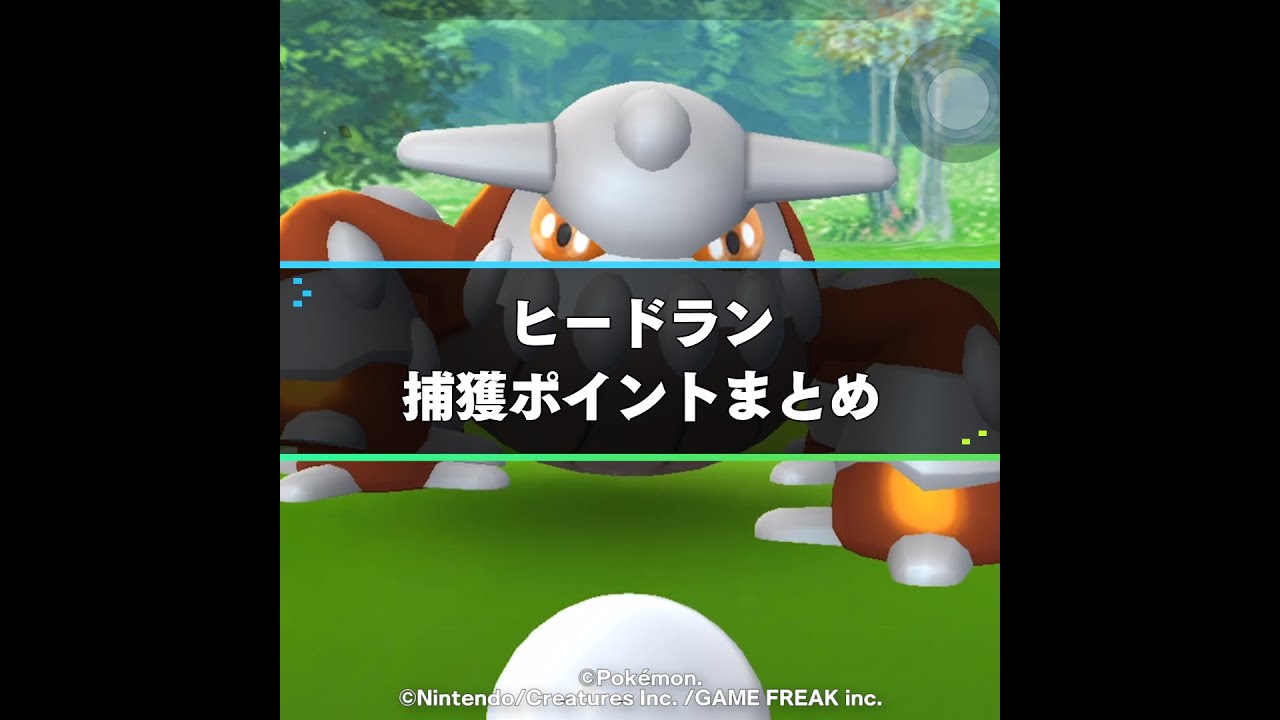 ヒードランの捕獲ポイントまとめ！ | ポケモンGO攻略