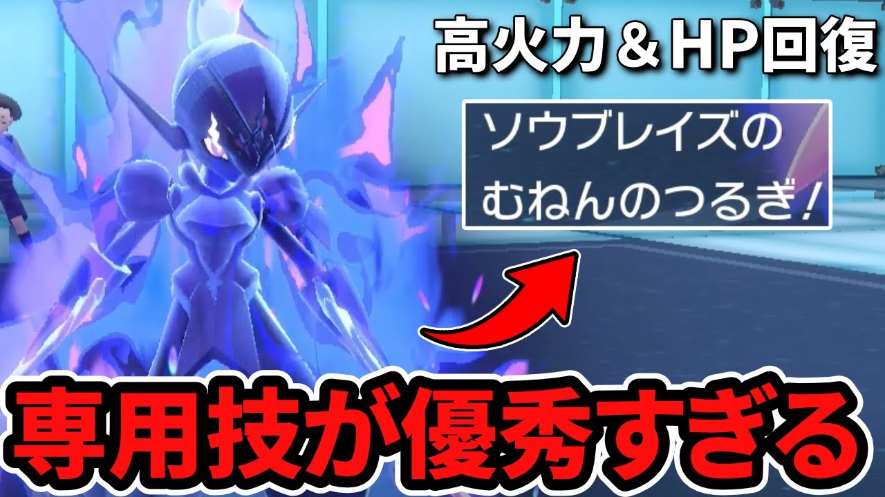 【ポケモンSV】つるぎのまい型『ソウブレイズ』で相手を破壊していくぞ！専用技“むねんのつるぎ”が優秀すぎた
