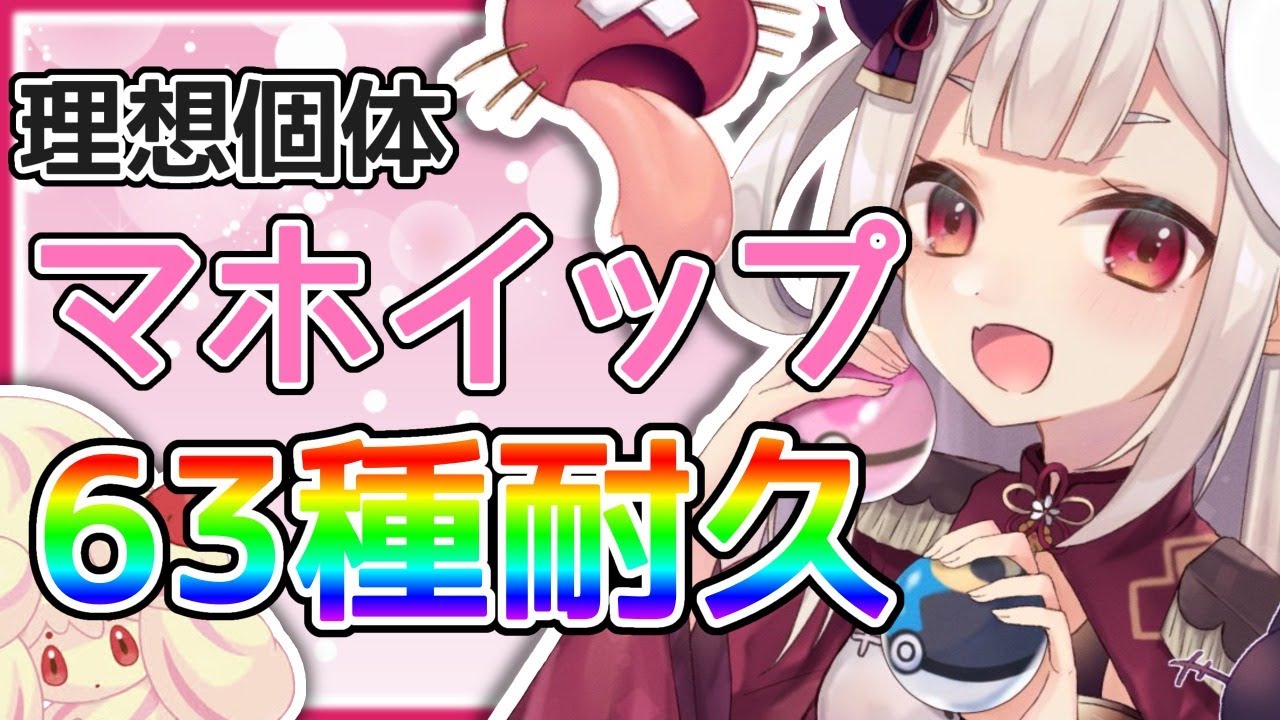 【ポケモン剣盾】理想個体マホイップ63種コンプ！！！？