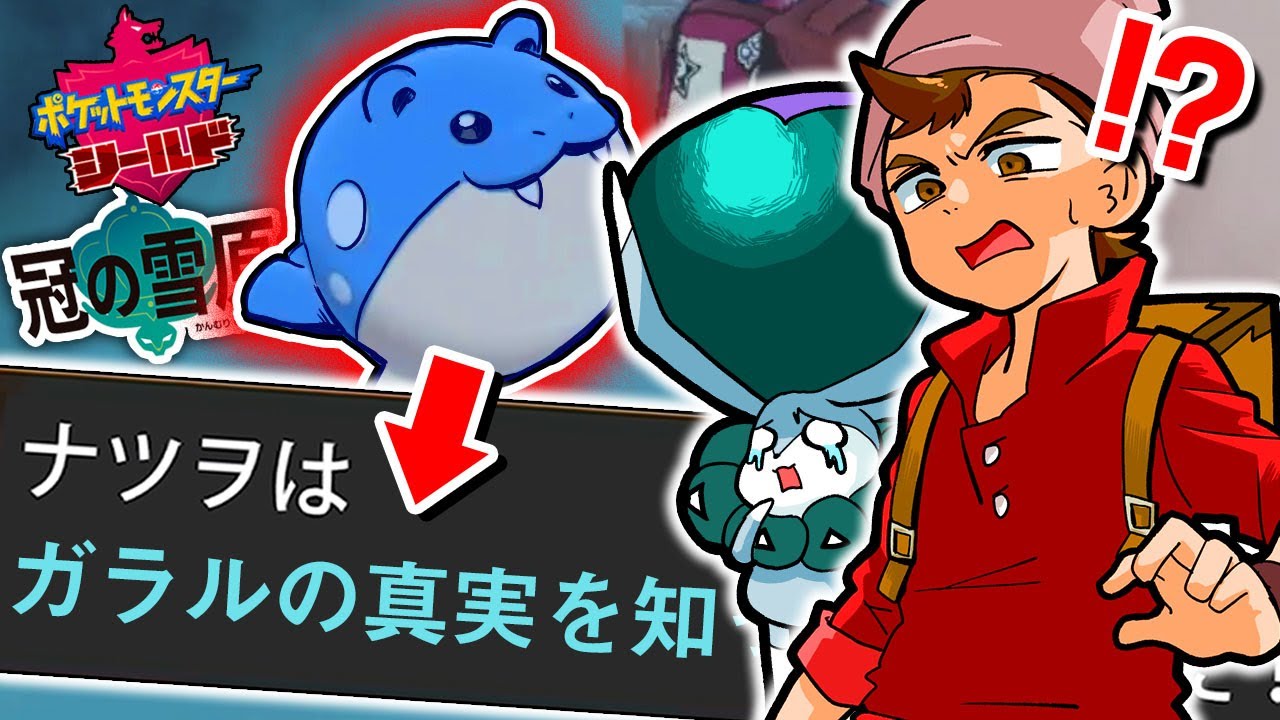 【都市伝説】カンムリ雪原の村にいる「タマザラシ」に隠された"ヒミツ"が恐ろしい…【ポケモン剣盾】【ポケットモンスター ソード/シールド 冠の雪原】
