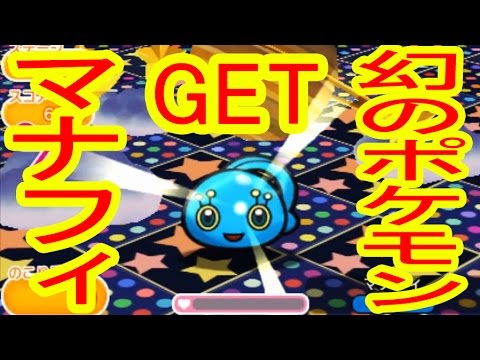 幻のポケモン「マナフィ」GET！ポケとる実況