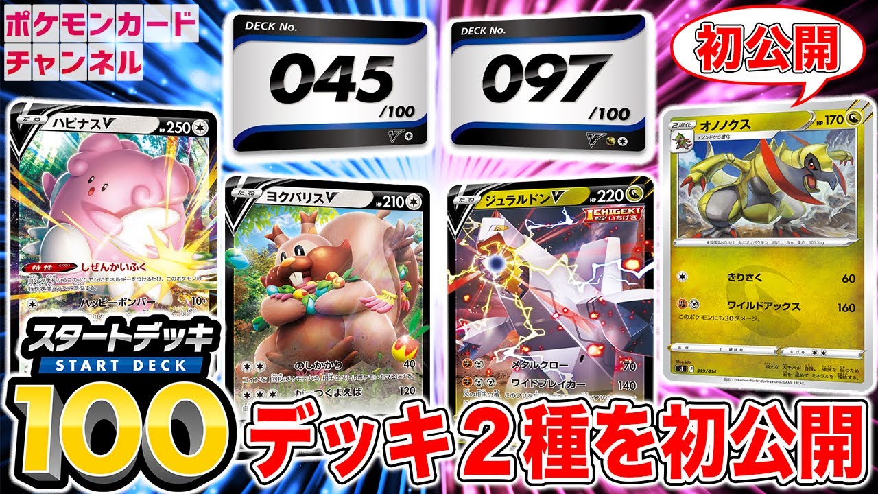 【初公開】オノノクスの新カード登場！スタートデッキ100のデッキ2種をリスト付きで紹介！【ポケカ/構築済みデッキ】