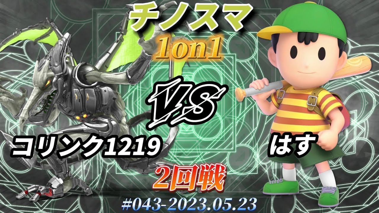 チノスマ1on1#43〔2回戦〕コリンク1219（リドリー）vs はす（ネス）【スマブラSP】