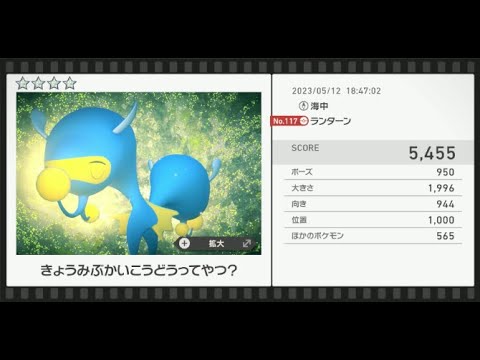 【Newポケモンスナップ】★4ランターン5455
