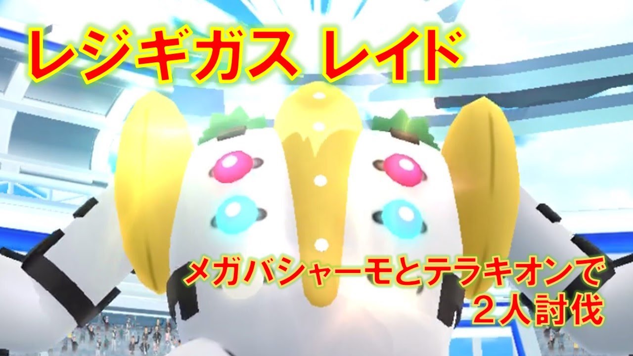 【ポケモンGO】レジギガスレイド　メガバシャーモとテラキオンで２人討伐