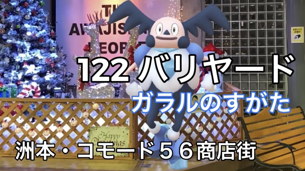 【ポケGO動くポケモンずかん】122 バリヤード（ガラルのすがた）｜Mr.Mime｜AR動画｜PoKeMoN GO AR【ポケモンGO】