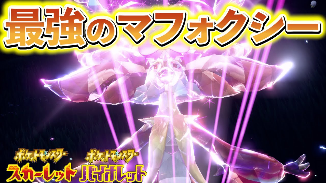 【ポケモンsv 最強マフォクシー対策】最強のマフォクシーが登場！？最強レイドの最新情報！