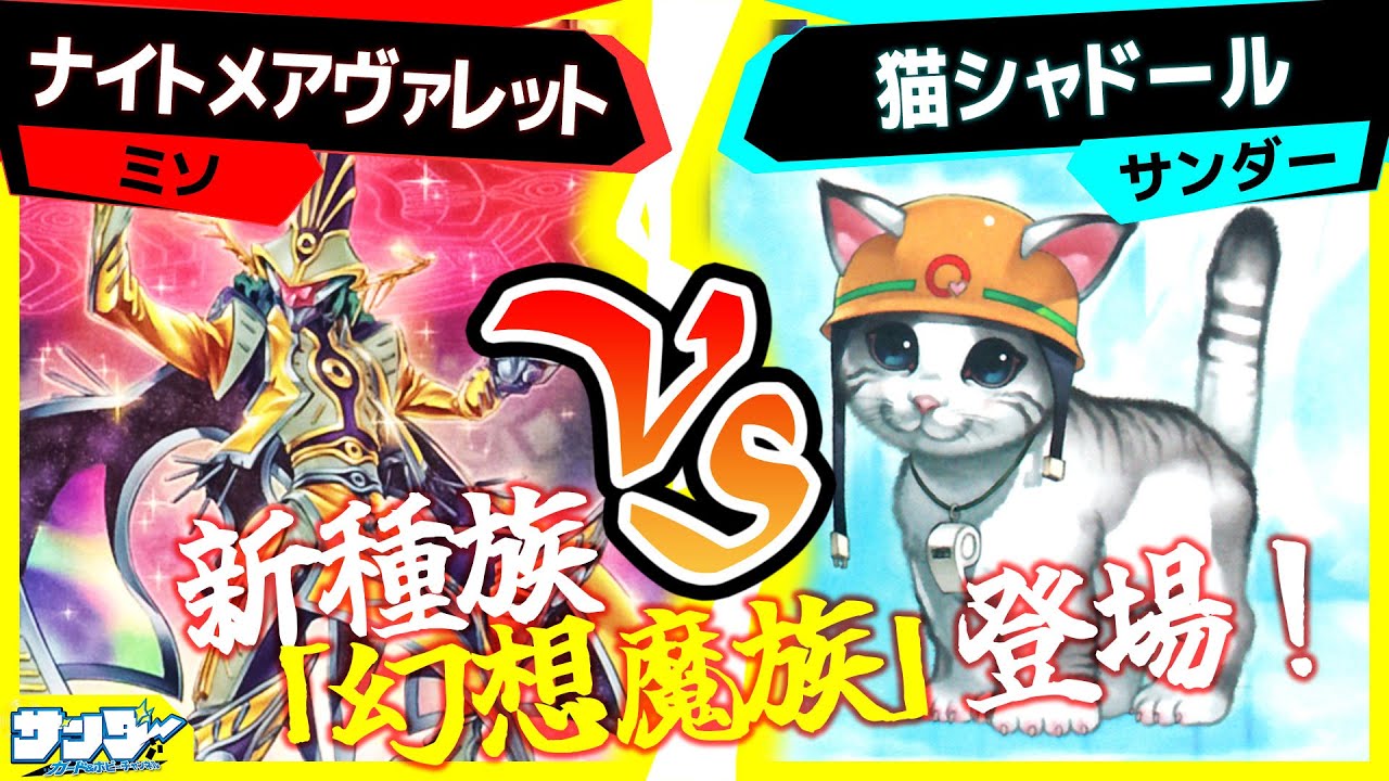 【#遊戯王】DUNE最強カード≪幻惑の魔術師≫のパワーを見よ！「ナイトメアヴァレット」vs「猫シャドール」【#対戦】