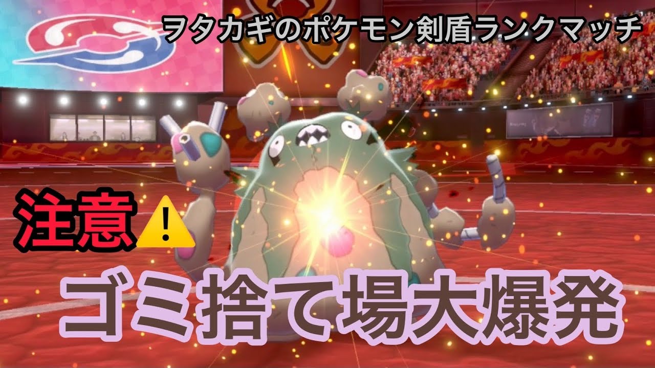 【ポケモン剣盾】ダストダスを初手にダス