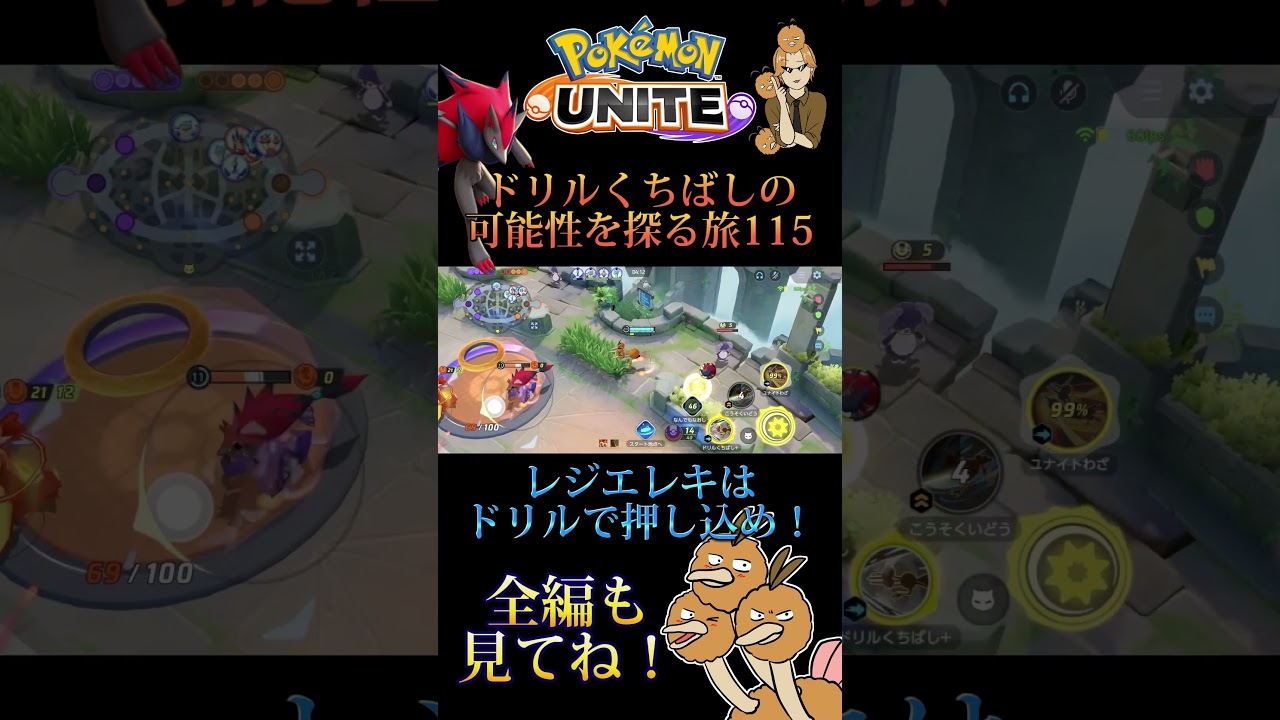 レジエレキはドリルで押し込め！ 【ポケモンユナイト】