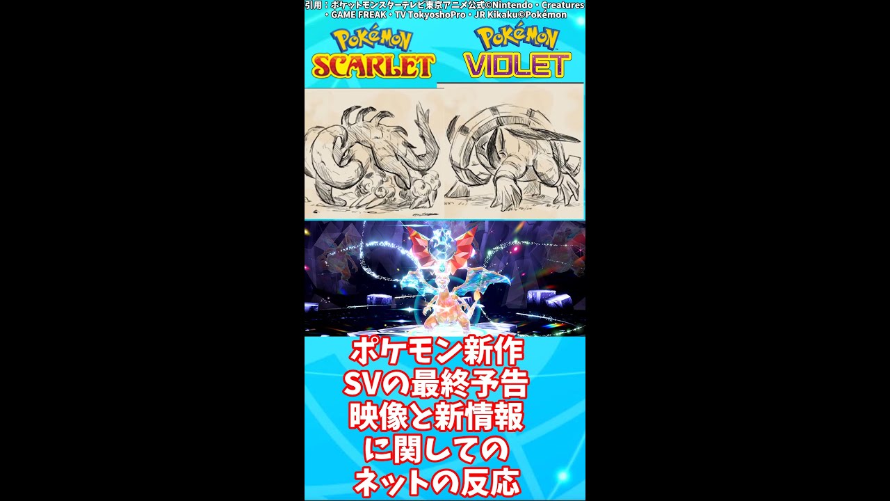 【ポケモンSV】Final Trailerで発表された新ポケモンイダイナキバ、テツノワダチと新情報のネットの反応【メカシンカ】#shorts