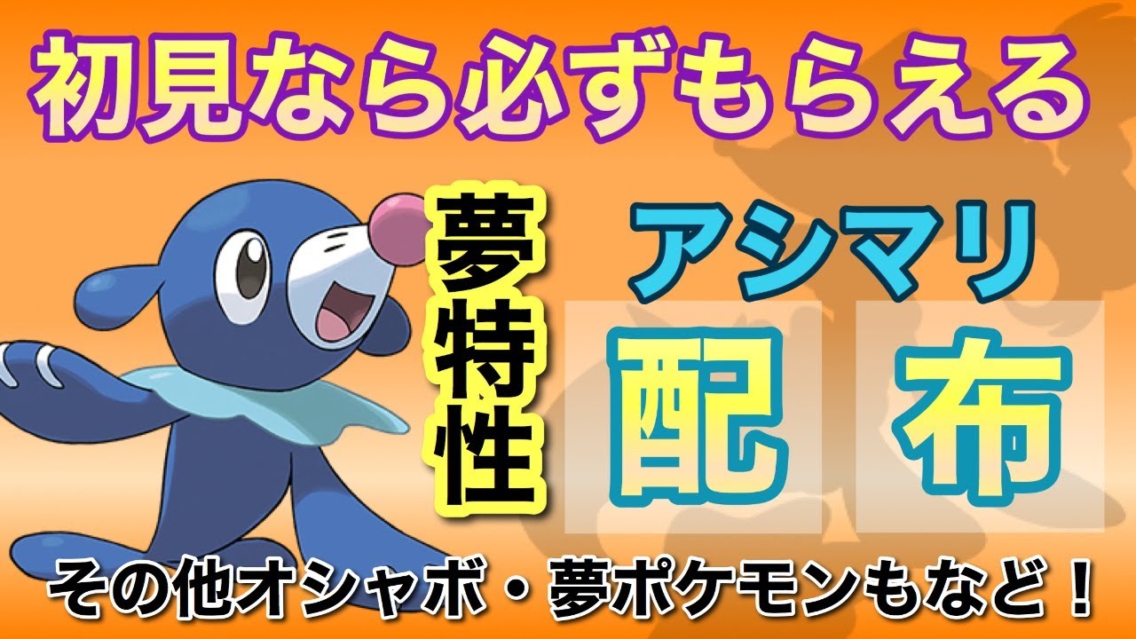 夢アシマリ配布会【ポケモン剣盾】
