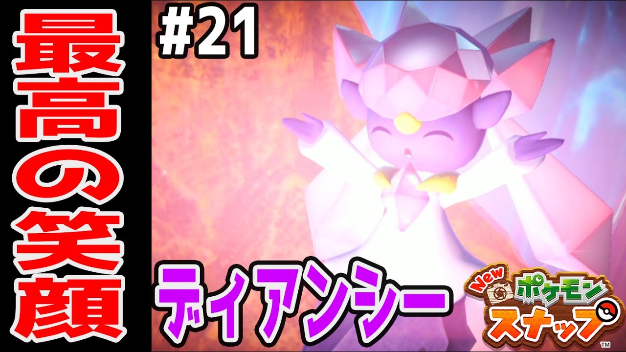 #21【ディアンシーのふわりんごの食べ方にビックリ！】これが全レア写真の撮影方法だ！【Newポケモンスナップ実況】