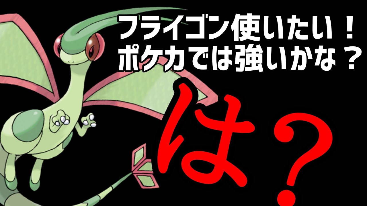 【ポケカ/法律】ポケカでもフライゴン使いたい！強いかな？ #shorts