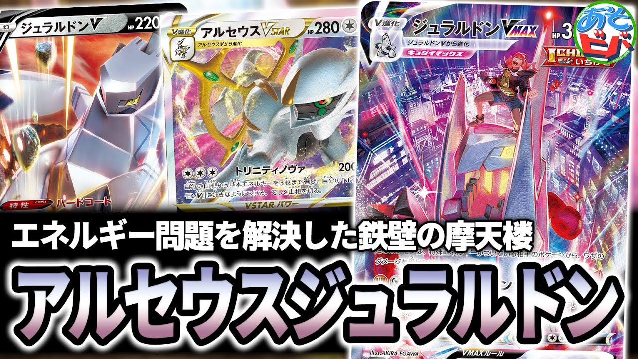 【ポケカ】特殊エネから鉄壁の守り！！「アルセウスジュラルドン」で敵を粉砕せよ！【ポケモンカード】【対戦】