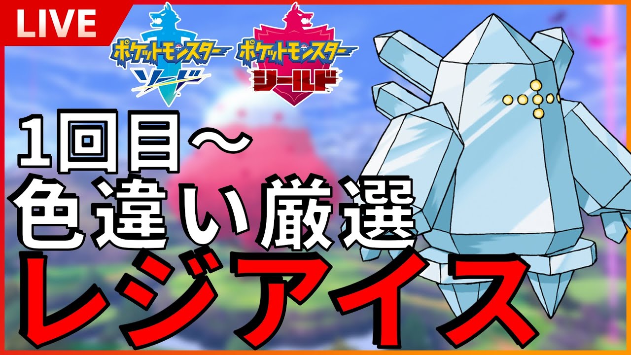 【厳選】色違いレジアイスを厳選！1回目から始めます！また地獄に帰ってきたぜぇ…！！SP！ その１ 【ポケモンBDSP ダイパ】