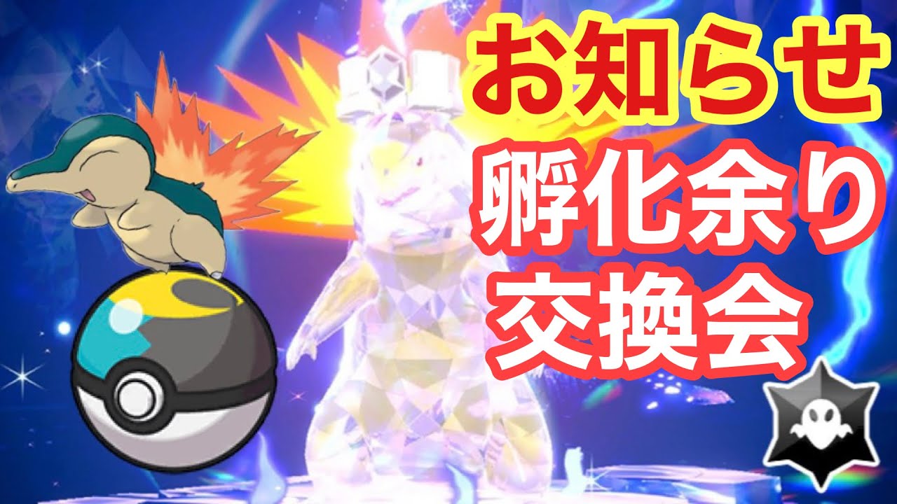 【最強レイド バクフーン】ムンボヒノアラシの孵化余り交換会します【ポケモンSV】