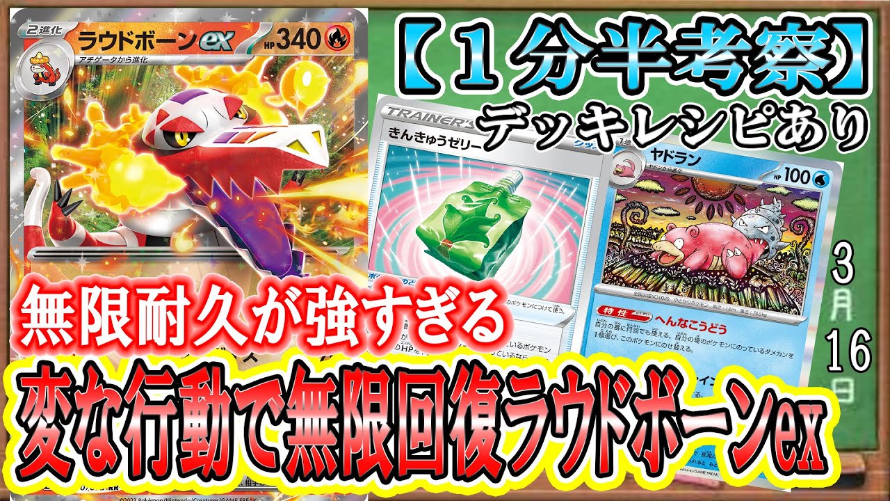 【ポケカ考察】まさかのヤドラン×緊急ゼリー！倒されないラウドボーンexが強すぎる！変な行動で一気に回復し、高打点をキープせよ！