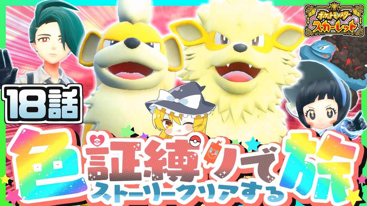 【ポケモンSV】色証縛りの旅#18 (ウインディ)~ VSチリ･ポピー ~【スカーレット・バイオレット】【ゆっくり実況】