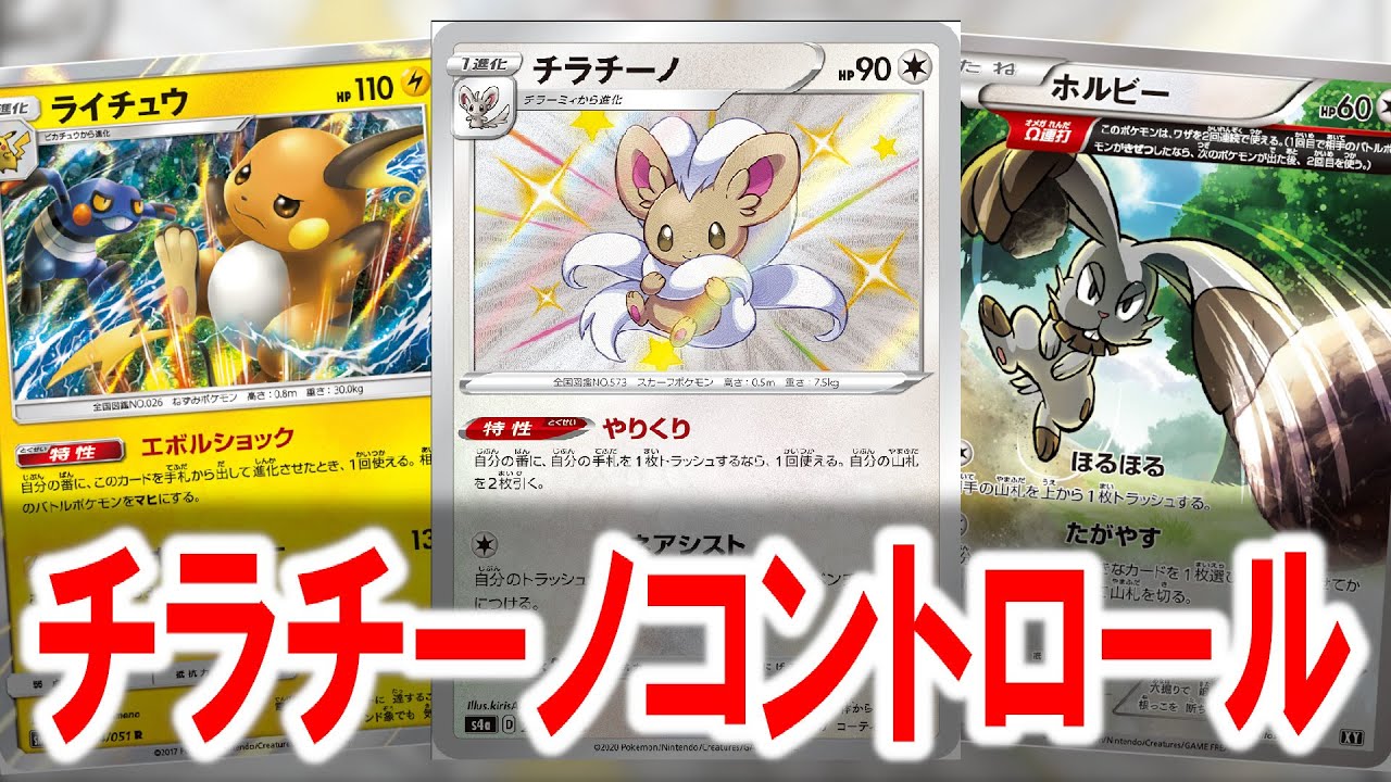 【エクストラ】やっぱりコントロールを使うならチラチーノなんだよな。【ポケカ】