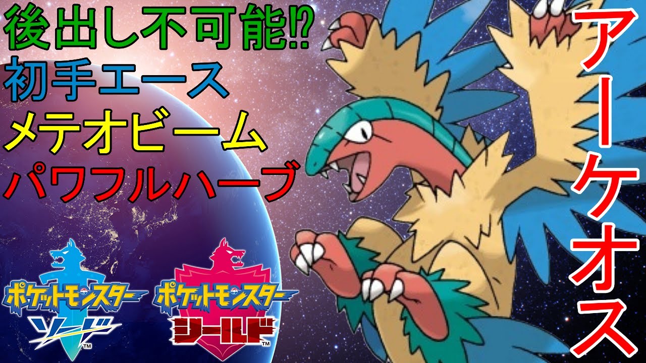 パワフルな特殊型アーケオスが強すぎる【ポケモン剣盾】