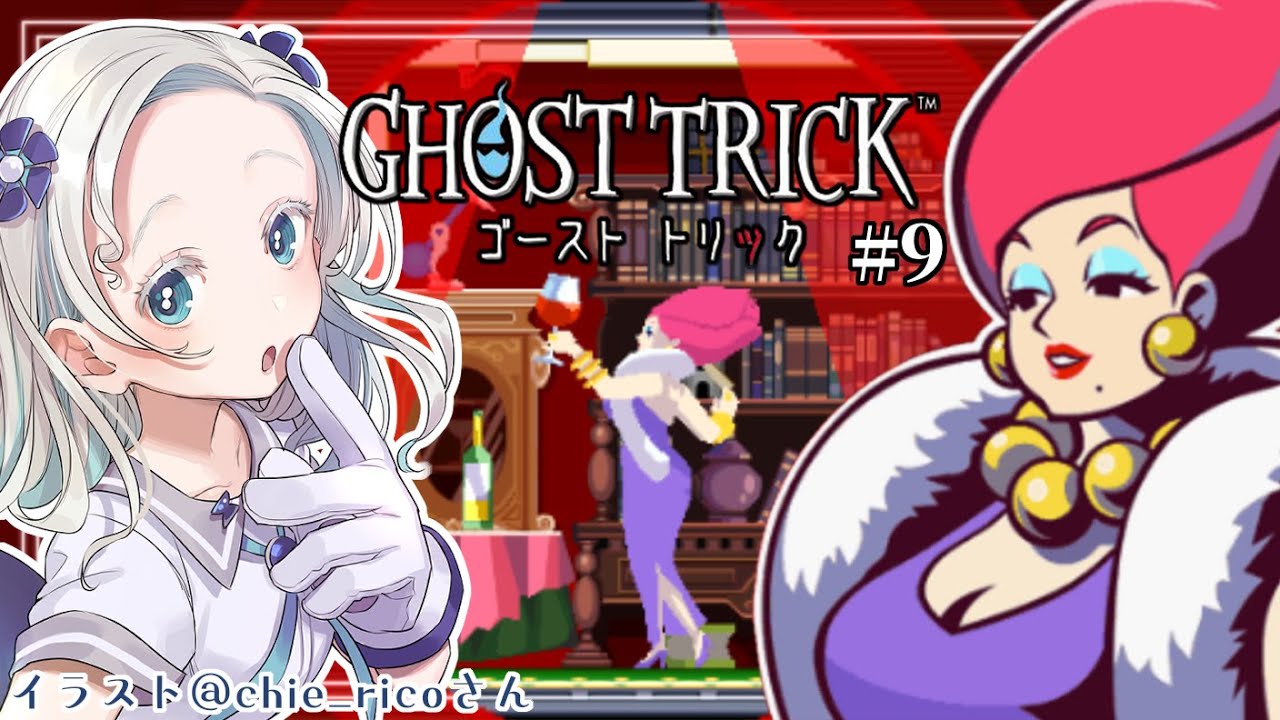 【ゴーストトリック#9】第12章！逆転の一手！【羽渦ミウネル】