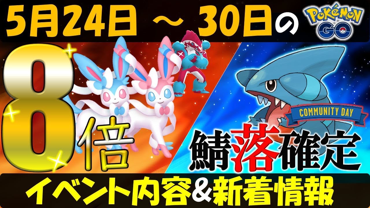 ニンフィアの進化条件判明！ フカマルコミュデイがヤバすぎ… 5月24日～30日のイベント内容＆新着情報【ポケモンGO】