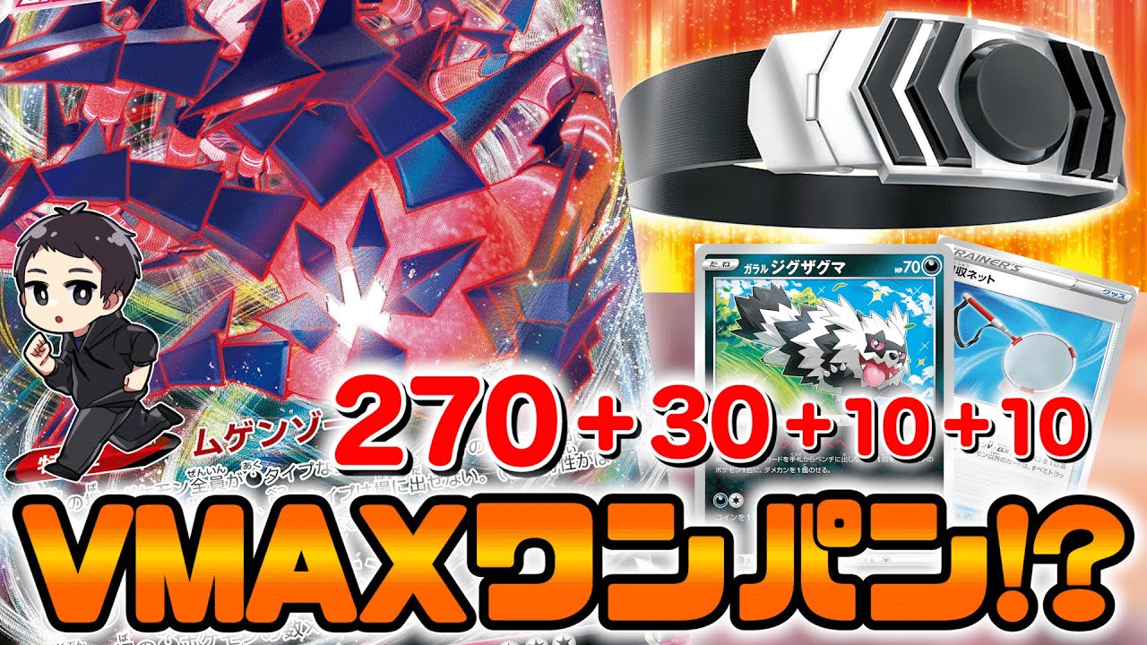 【ポケカ】最新型ムゲンダイナVMAXが火力を手に入れてガチ強！VMAXワンパンダイナで対戦だ！！【スターバース】