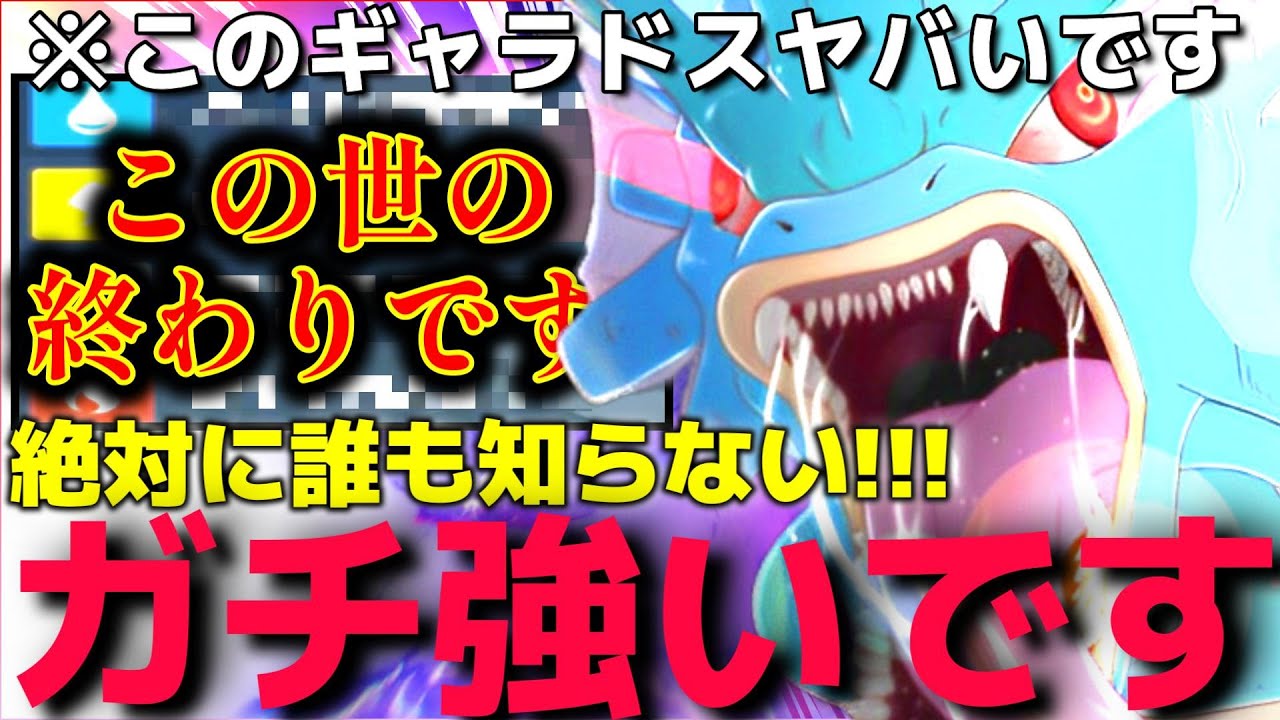 【ポケモンSV】明らかに使い方を間違ってる"新型○○ギャラドス"が強すぎてランクマのマスターボール級無敗を記録してヤバすぎるんだけどwww【使用率0％】【ランクマ一位解説】