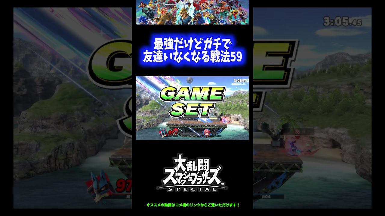 【ルカリオ編】最強だけどガチで友達いなくなる戦法59【スマブラSP】 #Shorts