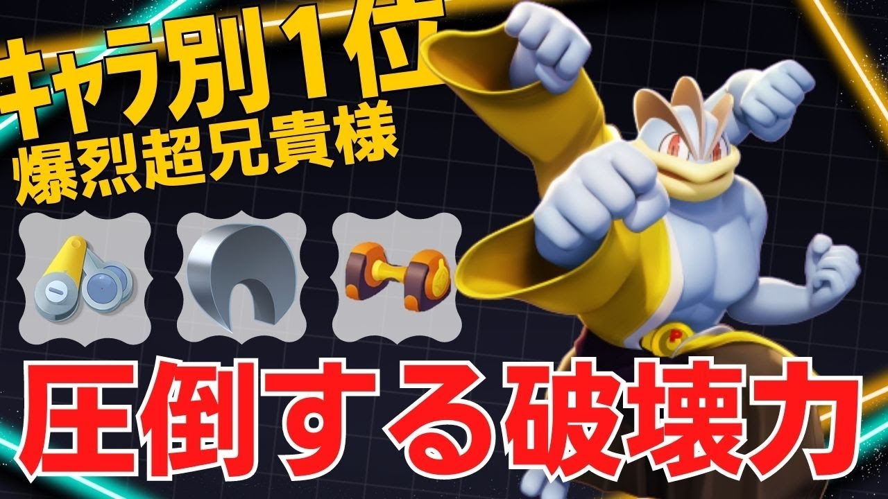 ユナイトの巻き込み方がうますぎるwカイリキーランキング1位爆烈超兄貴様立ち回り【ポケモンユナイト ランカープレイ動画 NO1028】