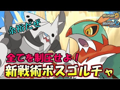 「ボスゴドラルチャブル」でアイツもコイツもすべて吹き飛ばす！【ポケモンUSUM】