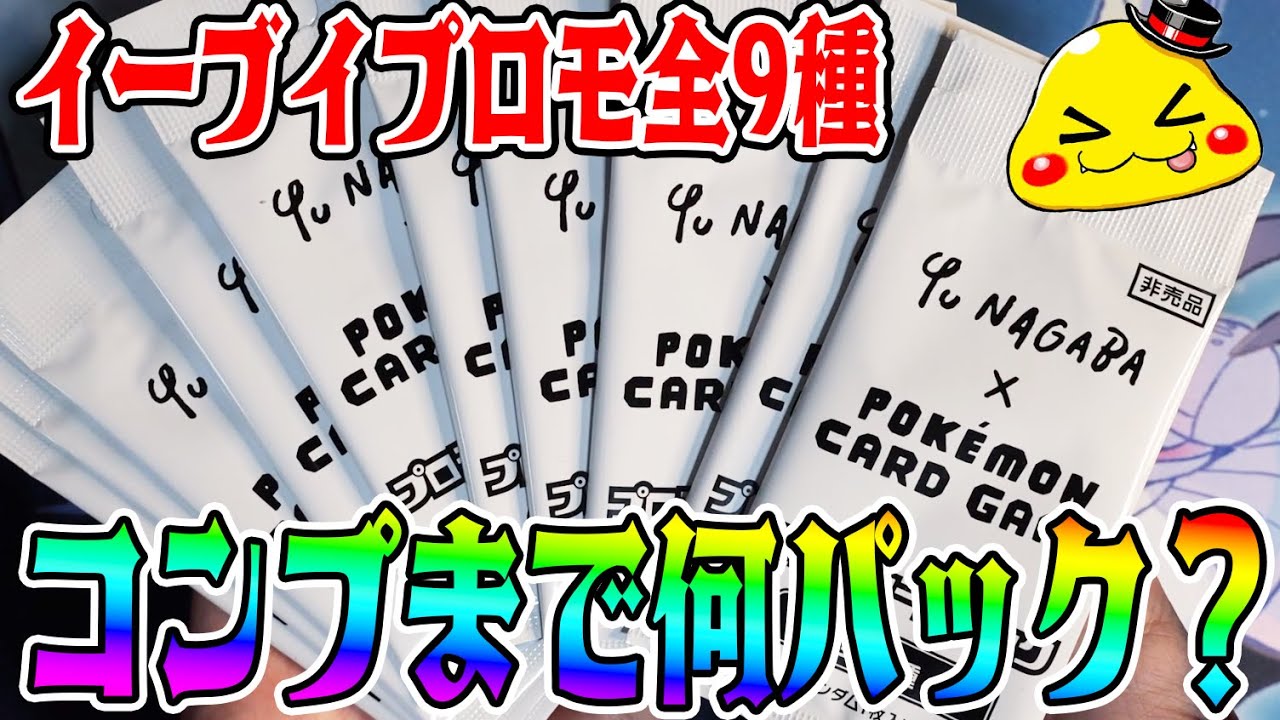 【ポケカ】イーブイプロモ全9種をコンプするには何パック必要!?まさかの結果!‼　ポケモンDLCゼロの秘宝簡単ダウンロード方法紹介【ポケモンカード開封】