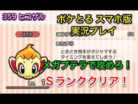 【メガプテラで挑め！】 ステージ252 ヒコザル Sランククリア ポケとる スマホ版 実況プレイ