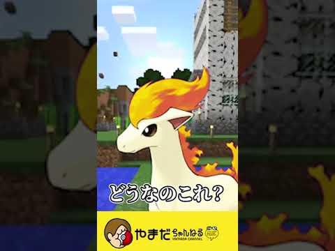 遂にポニータに乗ってしまった男 #shorts #マイクラ