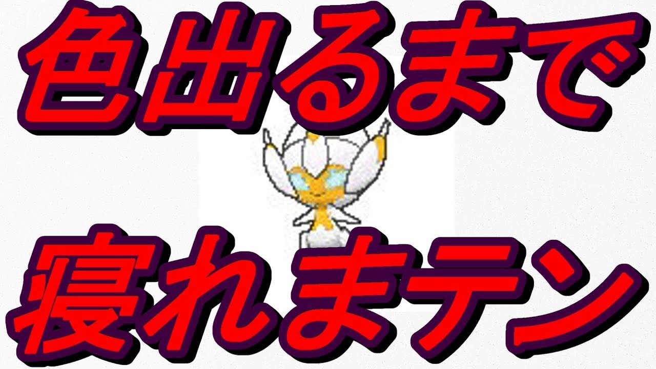 【色違いベベノム】出るまで寝れまテン４！！【厳選：ポケモンUSUM】